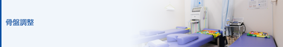 骨盤調整
